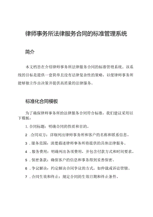 律师事务所法律服务合同的标准管理系统.docx