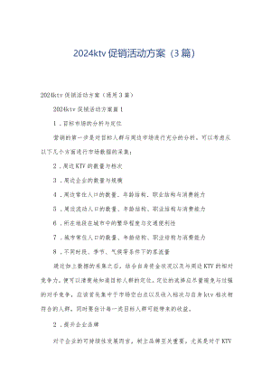 2024ktv促销活动方案（3篇）.docx