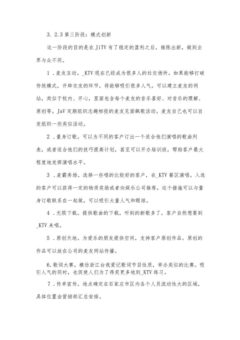 2024ktv促销活动方案(3篇).docx_第3页