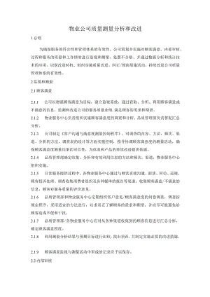 物业公司质量测量分析和改进.docx