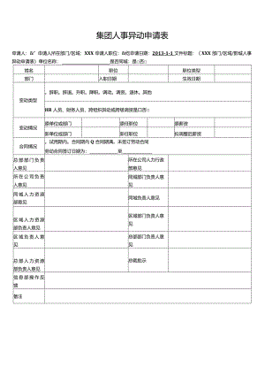 行政后勤人事异动申请表.docx