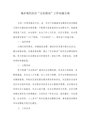 城乡现代社区“五社联动”工作实施方案.docx