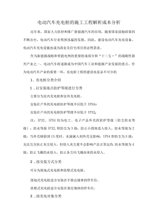 电动汽车充电桩的施工工程解析成本分析.docx