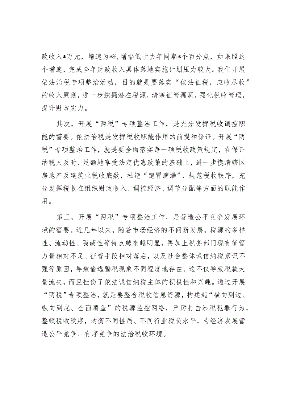 在全区开展房地产及建筑业税收专项整治工作动员会议上的讲话.docx_第2页