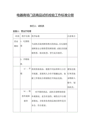 电器商场门店商品试机检验工作标准分册.docx