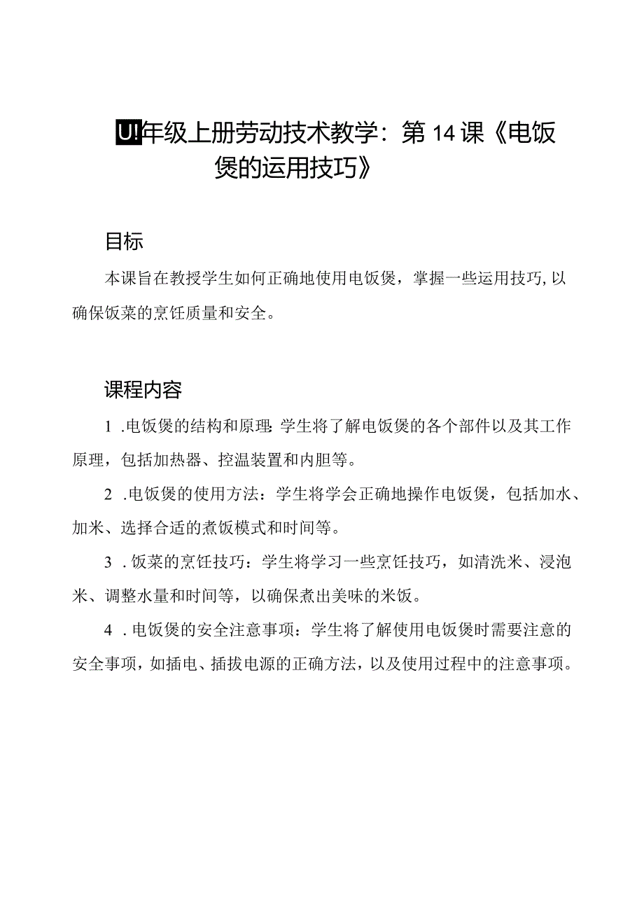 四年级上册劳动技术教学:第14课《电饭煲的运用技巧》.docx_第1页