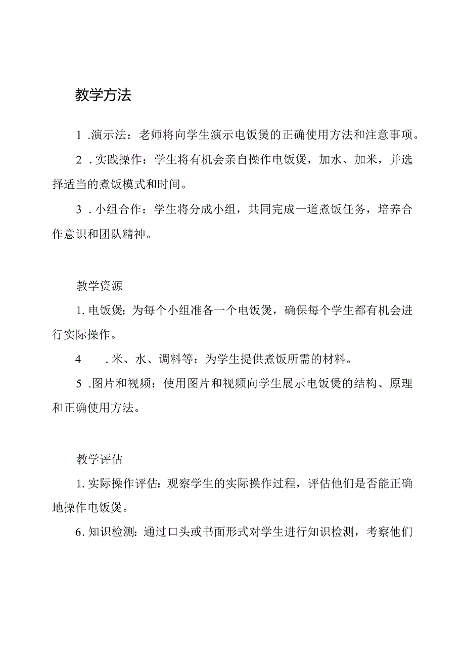 四年级上册劳动技术教学:第14课《电饭煲的运用技巧》.docx_第2页