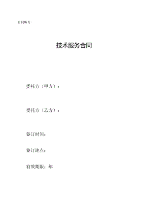 技术服务合同.docx