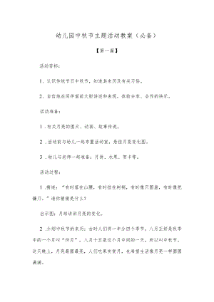 【创意教案】幼儿园中秋节主题活动教案参考范文（必备）.docx