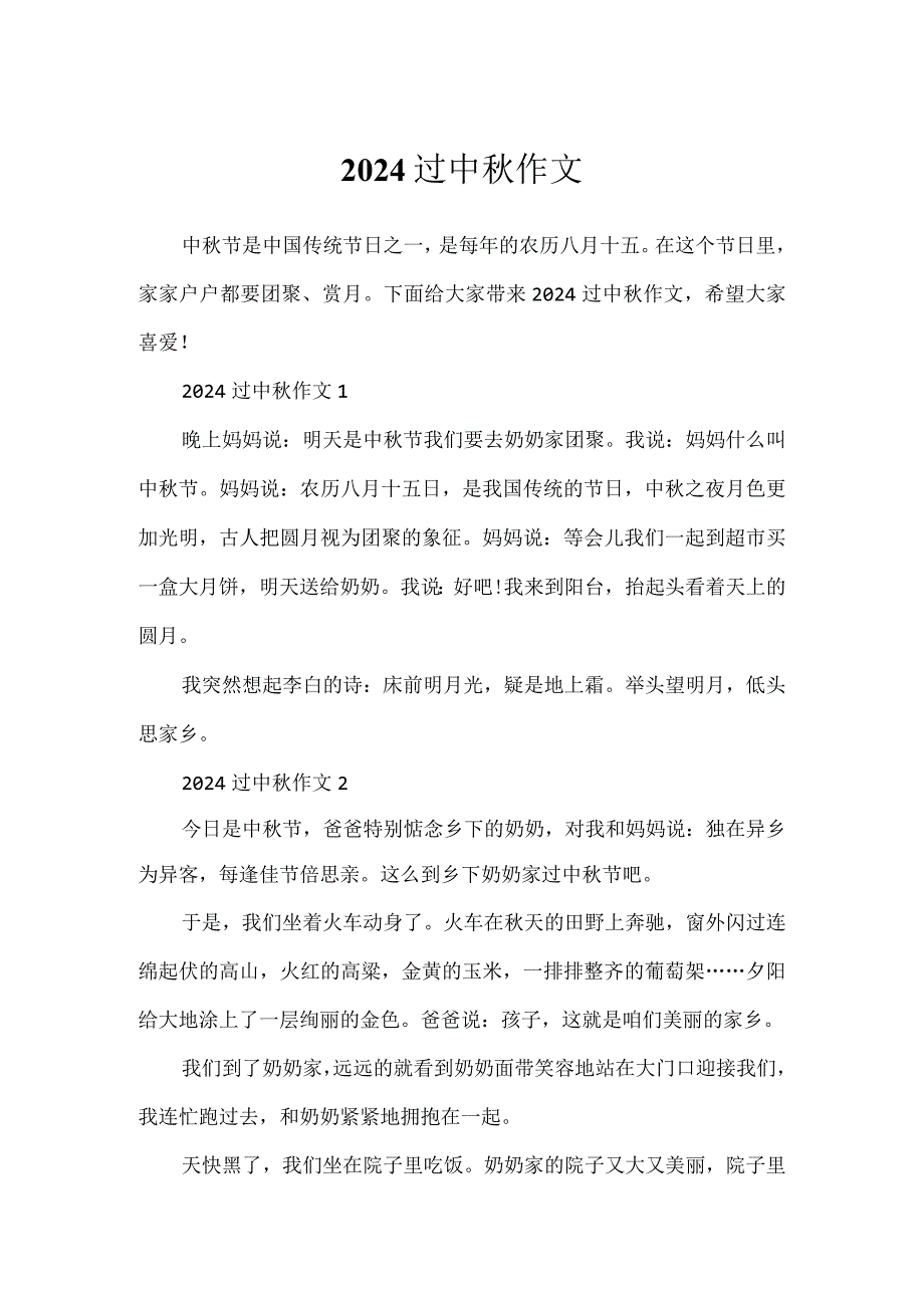2024过中秋作文.docx_第1页