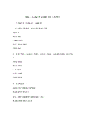 医院三基理论考试试题（眼耳鼻喉科）.docx