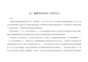 电厂SCR脱硝系统上的催化剂.docx