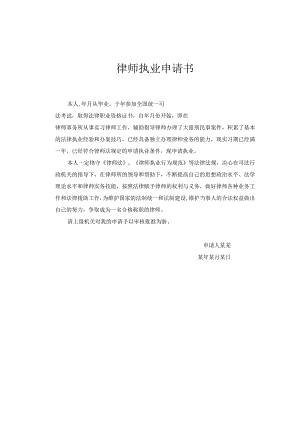 律师执业申请书.docx