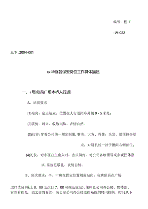 XX项目各保安岗位工作具体描述.docx