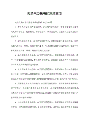 天然气委托书的注意事项.docx