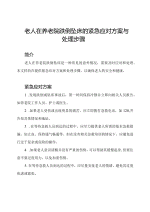老人在养老院跌倒坠床的紧急应对方案与处理步骤.docx