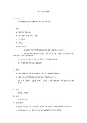 防止客人走错包厢.docx
