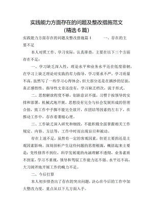 实践能力方面存在的问题及整改措施范文(精选6篇).docx