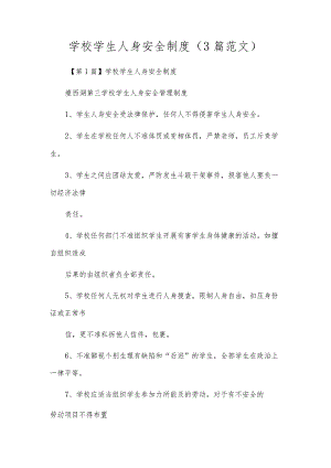 小学学生人身安全制度（3篇范文）.docx