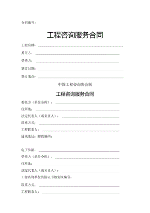 工程咨询服务合同模板(正式施行).docx