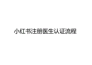 小红书注册医生认证流程3-8-10.docx
