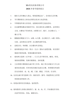 XX机电设备有限公司202X年春节值班重点（2024年）.docx