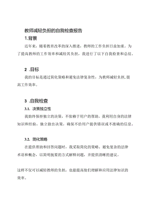 教师减轻负担的自我检查报告.docx