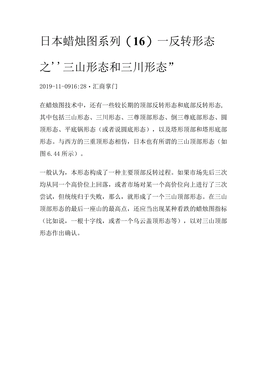 日本蜡烛图系列（16）—反转形态之“三山形态和三川形态”.docx_第1页