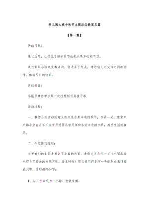 【创意教案】幼儿园大班中秋节主题活动教案参考模板三篇.docx