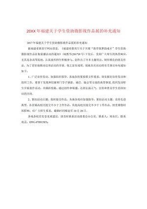 20XX年福建关于学生资助微影视作品展的补充通知.docx