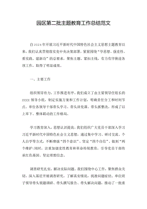 园区第二批主题教育工作总结范文.docx