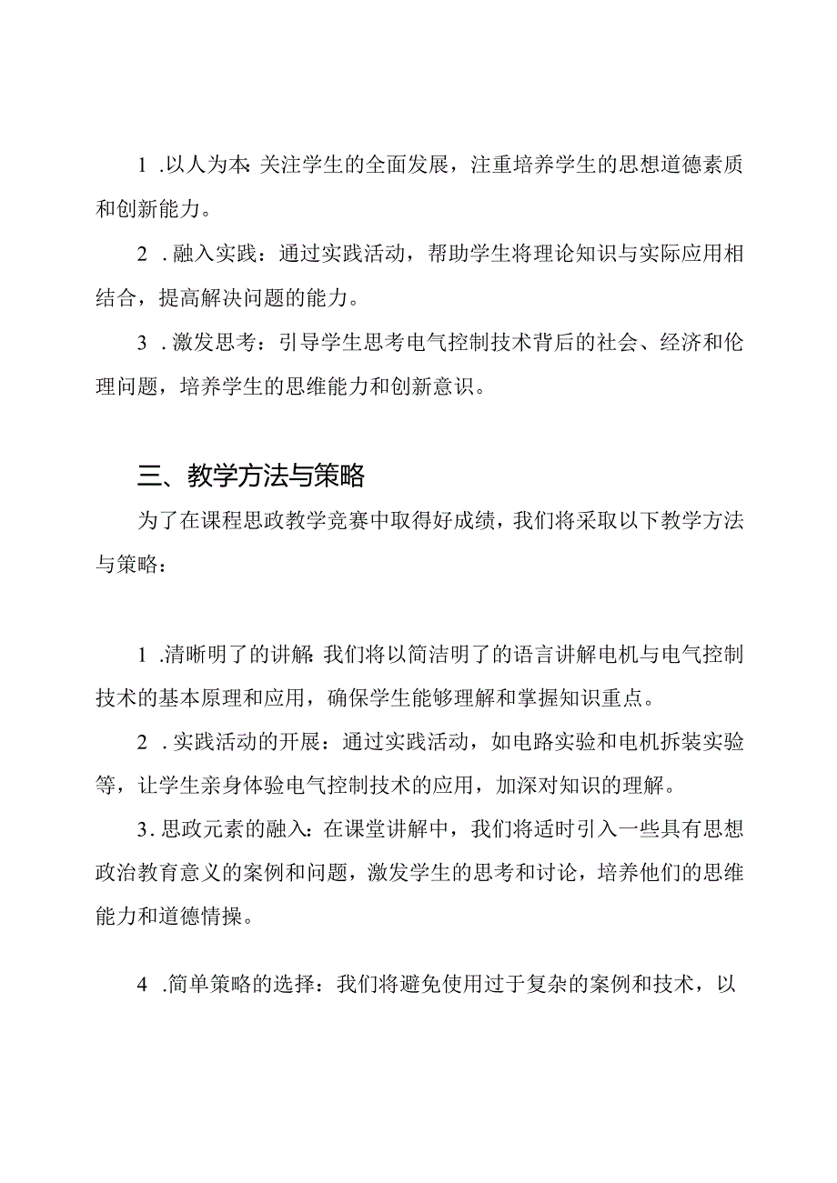 《电机与电气控制技术》在课程思政教学竞赛中的讲课稿.docx_第2页