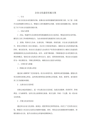 企业文化建设实施方案.docx