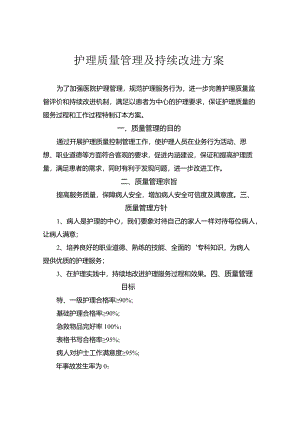护理质量管理及持续改进方案.docx