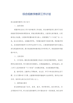 综合组教学教研工作计划.docx