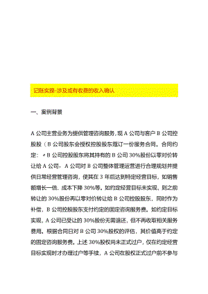 记账实操-涉及或有收费的收入确认.docx