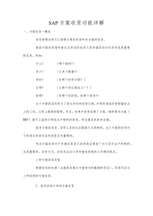 SAP 计划收货功能详解.docx