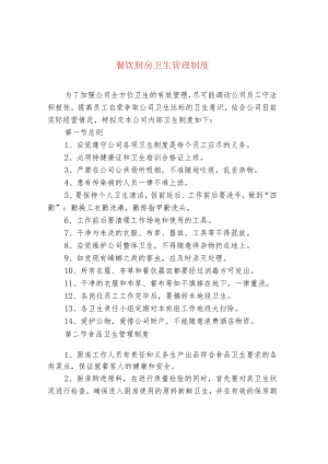 餐饮厨房卫生管理制度.docx