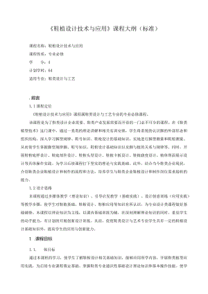 《鞋楦设计技术与应用》课程大纲（标准）.docx