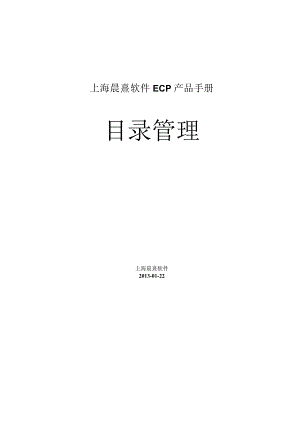协同管理平台（ECP3.0.68版）产品手册（06）--目录管理.docx