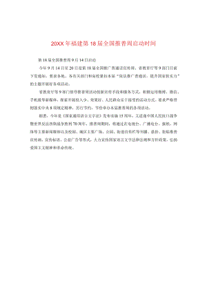 20XX年福建第18届全国推普周启动时间.docx