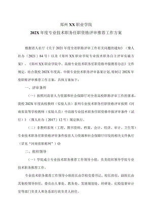 郑州XX职业学院202X年度专业技术职务任职资格评审推荐工作方案（2024年）.docx