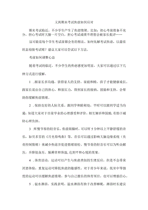 又到期末考试焦虑如何应对.docx