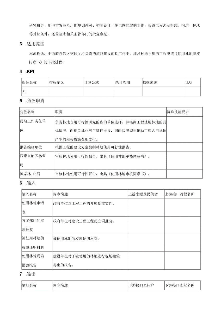 林地使用审批流程.docx_第3页