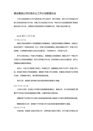 建设集团公司行政办公工作计划管理办法.docx