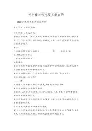 民间精装修房屋买卖合约.docx