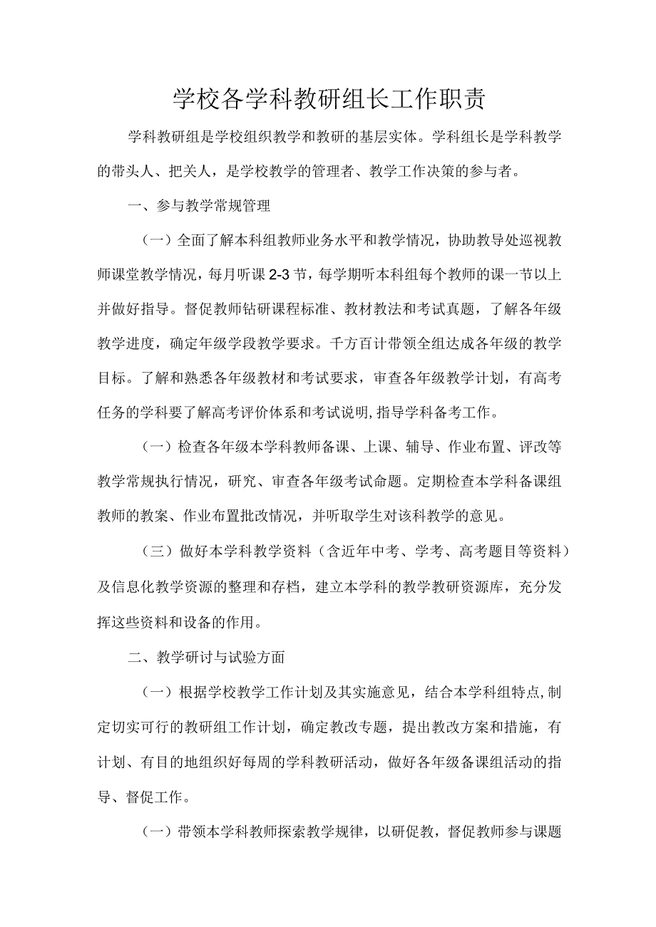 学校各学科教研组长工作职责.docx_第1页