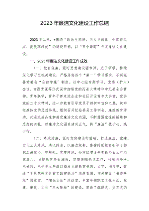 2023年廉洁文化建设工作总结.docx