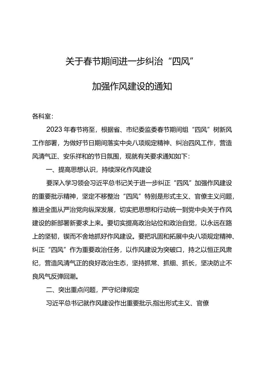 关于春节期间进一步纠治“四风”加强作风建设的通知.docx_第1页