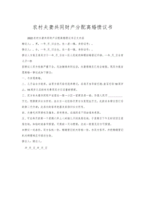 农村夫妻共同财产分配离婚协议书.docx